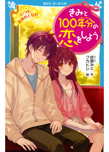 きみと１００年分の恋をしよう ８ いつもきみのとなりの通販 折原 みと フカヒレ 講談社青い鳥文庫 紙の本 Honto本の通販ストア