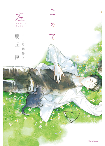 このて 左の通販 朝丘 戻 丹地 陽子 紙の本 Honto本の通販ストア