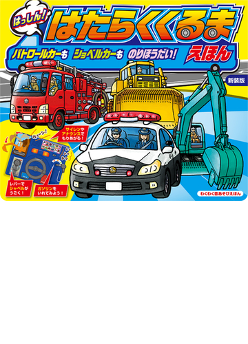 新装版 パトロールカーも ショベルカーも のりほうだい はっしん はたらくくるま えほんの通販 紙の本 Honto本の通販ストア