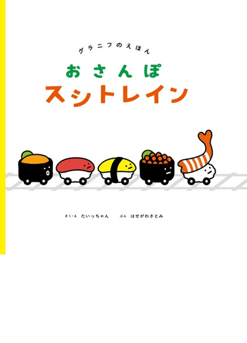 おさんぽスシトレイン グラニフのえほんの通販 たいっちゃん はせがわ さとみ 紙の本 Honto本の通販ストア
