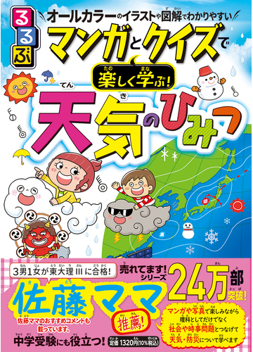 るるぶマンガとクイズで楽しく学ぶ 天気のひみつ オールカラーのイラストや図解でわかりやすいの通販 くぼ てんき 岩谷 忠幸 紙の本 Honto本の通販ストア