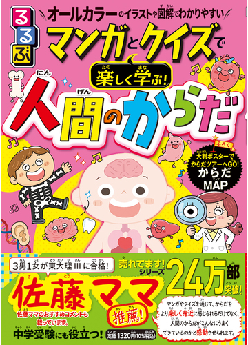 るるぶマンガとクイズで楽しく学ぶ 人間のからだ オールカラーのイラストや図解でわかりやすいの通販 山本 健人 紙の本 Honto本の通販ストア