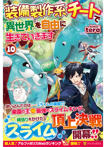 装備製作系チートで異世界を自由に生きていきます １０の通販 ｔｅｒａ 紙の本 Honto本の通販ストア