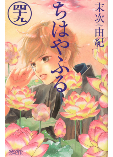 ちはやふる ４９ ｂｅ ｌｏｖｅ ｋｃ の通販 末次 由紀 Be Love Kc ビーラブkc コミック Honto本の通販ストア