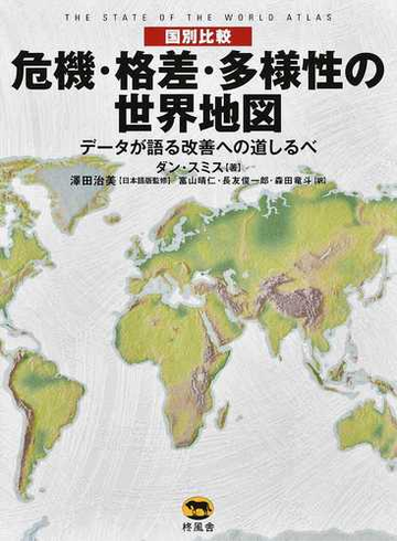 国別比較 危機 格差 多様性の世界地図 データが語る改善への道しるべの通販 ダン スミス 澤田 治美 紙の本 Honto本の通販ストア