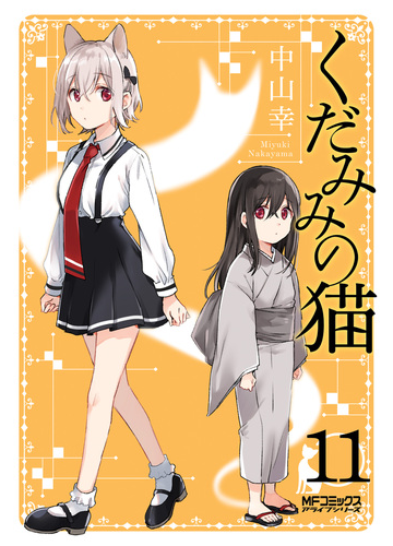 くだみみの猫 11 漫画 の電子書籍 無料 試し読みも Honto電子書籍ストア