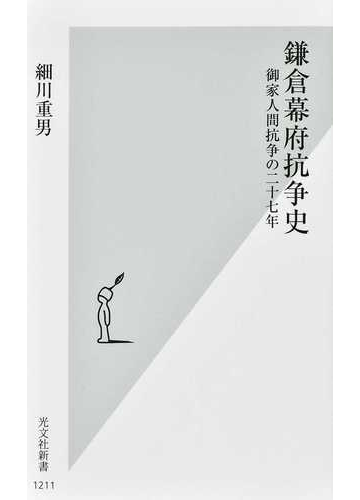 鎌倉幕府抗争史 御家人間抗争の二十七年の通販 細川 重男 光文社新書 紙の本 Honto本の通販ストア