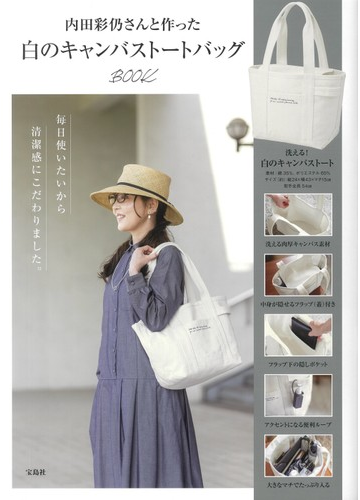 内田彩仍さんと作った白のキャンバストートバッグbook 新刊