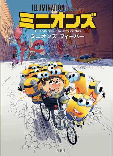 ミニオンズ ミニオンズフィーバーの通販 レナウド コリン ステファン ラパス 紙の本 Honto本の通販ストア