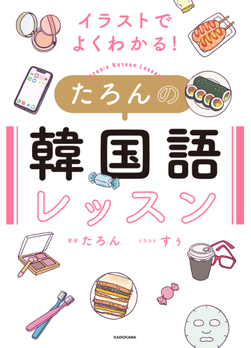 たろんの韓国語レッスン イラストでよくわかる の通販 たろん すぅ 紙の本 Honto本の通販ストア たろんの韓国語レッスン イラストでよくわかる の通販 たろん すぅ 紙の本 Honto本の通販ストア