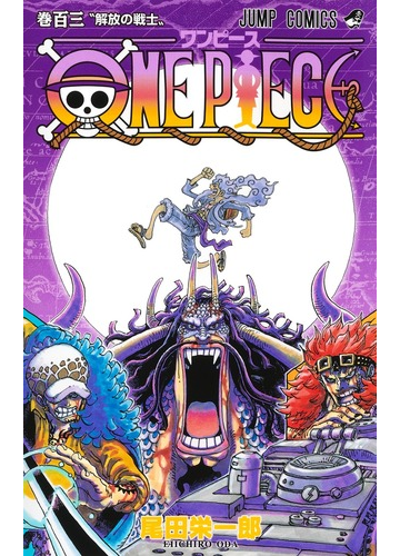 ｏｎｅ ｐｉｅｃｅ 巻１０３ ジャンプコミックス の通販 尾田 栄一郎 ジャンプコミックス コミック Honto本の通販ストア