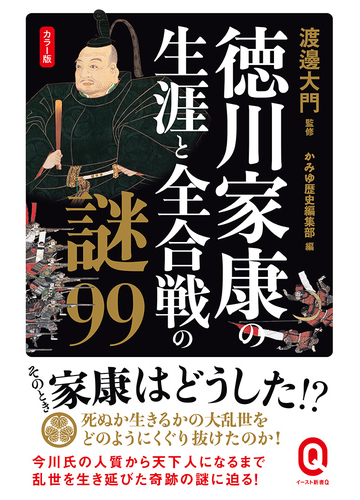 徳川家康の生涯と全合戦の謎９９ カラー版の通販 渡邊 大門 かみゆ歴史編集部 イースト新書q 紙の本 Honto本の通販ストア