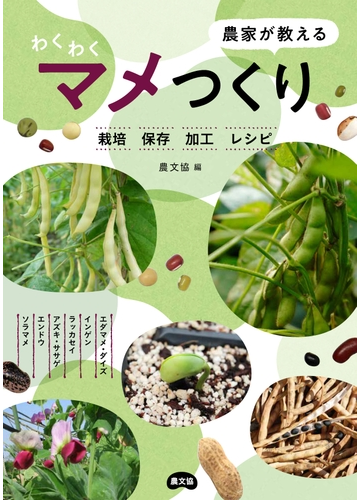 農家が教えるわくわくマメつくり 栽培 保存 加工 レシピの通販 農文協 紙の本 Honto本の通販ストア