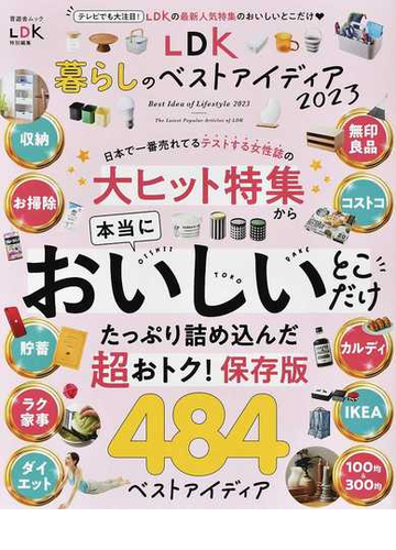 ｌｄｋ暮らしのベストアイディア ２０２３の通販 晋遊舎ムック 紙の本 Honto本の通販ストア