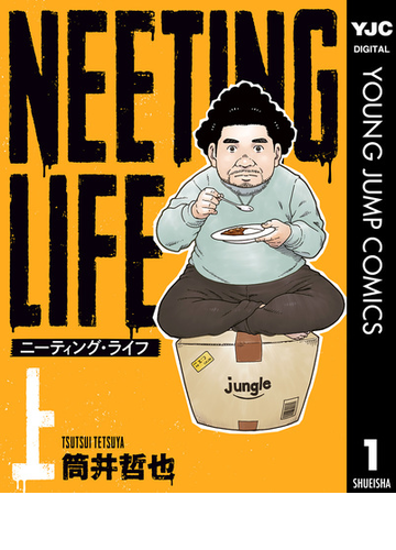 Neeting Life ニーティング ライフ 上 漫画 の電子書籍 無料 試し読みも Honto電子書籍ストア Neeting Life ニーティング ライフ 上 漫画 の電子書籍 無料 試し読みも Honto電子書籍ストア