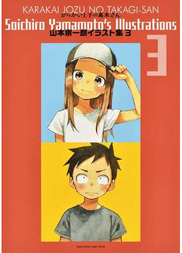 からかい上手の高木さん 山本崇一朗イラスト集 3の通販 山本 崇一朗 コミック Honto本の通販ストア からかい上手の高木さん 山本崇一朗イラスト集 3の通販 山本 崇一朗 コミック Honto本の通販ストア