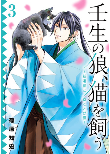 壬生の狼 猫を飼う 新選組と京ことば猫 3巻 漫画 の電子書籍 無料 試し読みも Honto電子書籍ストア