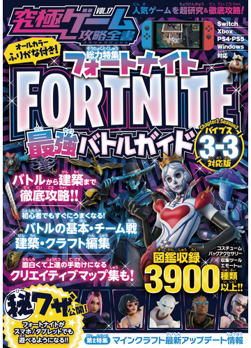 究極ゲーム攻略全書vol 17 フォートナイト最強バトルガイド 最新シーズン3 3 バイブス 対応版 バトルから建築まで基礎から解説 しっかり攻略 の電子書籍 Honto電子書籍ストア