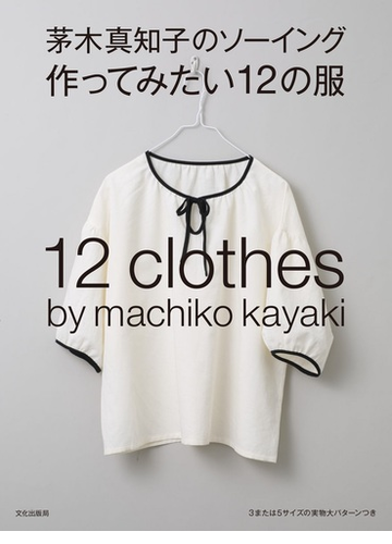茅木真知子のソーイング作ってみたい12の服 新刊 茅木真知子のソーイング作ってみたい12の服 新刊
