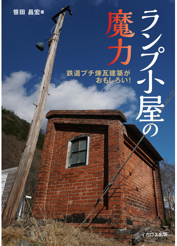 ランプ小屋の魔力 鉄道プチ煉瓦建築がおもしろい の通販 笹田 昌宏 紙の本 Honto本の通販ストア ランプ小屋の魔力 鉄道プチ煉瓦建築がおもしろい の通販 笹田 昌宏 紙の本 Honto本の通販ストア