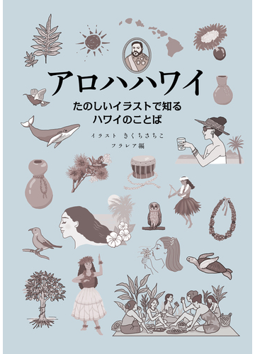 アロハハワイ たのしいイラストで知るハワイのことばの通販 きくち さちこ フラレア 紙の本 Honto本の通販ストア アロハハワイ たのしいイラストで知るハワイのことばの通販 きくち さちこ フラレア 紙の本 Honto本の通販ストア