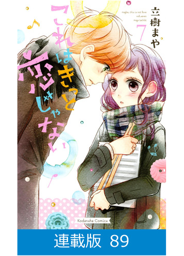 マイクロ版 これはきっと恋じゃない 漫画 の電子書籍 無料 試し読みも Honto電子書籍ストア