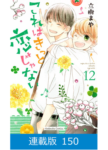 マイクロ版 これはきっと恋じゃない 150 漫画 の電子書籍 無料 試し読みも Honto電子書籍ストア