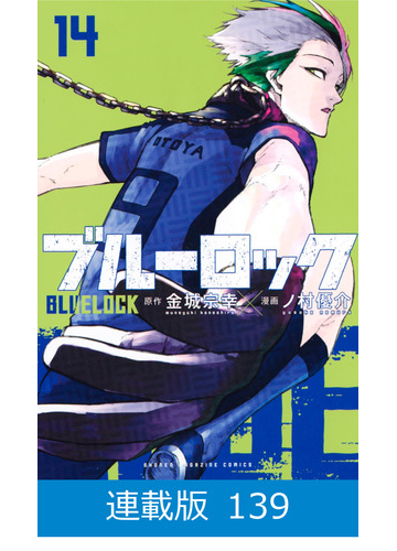 マイクロ版】ブルーロック(139)(漫画)の電子書籍 - 無料・試し読み ...