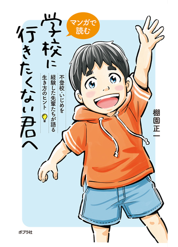 マンガで読む学校に行きたくない君へ 不登校 いじめを経験した先輩たちが語る生き方のヒントの通販 棚園 正一 紙の本 Honto本の通販ストア