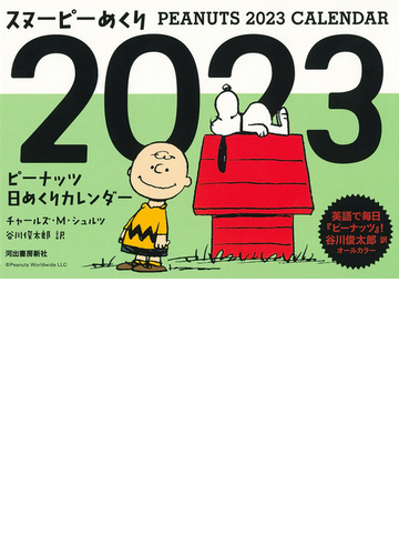 スヌーピーめくり２０２３ ピーナッツ日めくりカレンダーの通販 チャールズ ｍ シュルツ 谷川 俊太郎 紙の本 Honto本の通販ストア