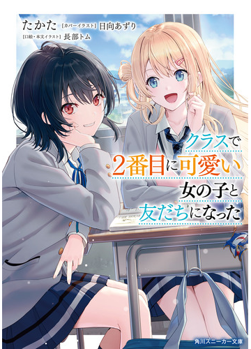 クラスで２番目に可愛い女の子と友だちになった 電子版 の電子書籍 Honto電子書籍ストア