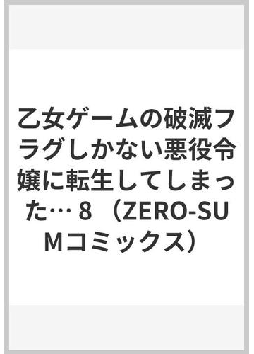 乙女ゲームの破滅フラグしかない悪役令嬢に転生してしまった ８の通販 ひだか なみ 山口 悟 ｚｅｒｏ ｓｕｍコミックス コミック Honto本の通販ストア