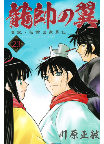 龍帥の翼 ２３ 史記 留侯世家異伝 月刊少年マガジン の通販 川原 正敏 コミック Honto本の通販ストア
