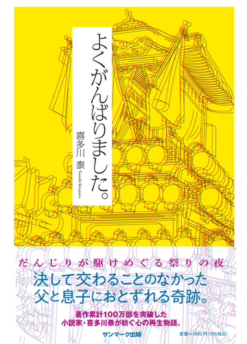 よくがんばりました の通販 喜多川 泰 小説 Honto本の通販ストア