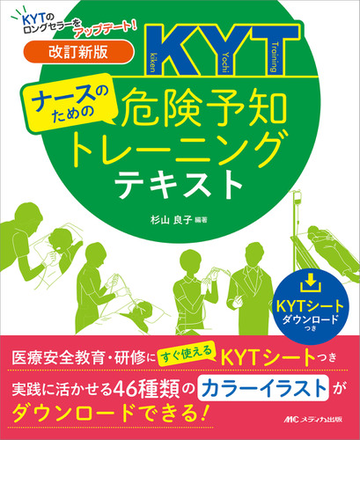 ナースのための危険予知トレーニングテキスト 医療安全教育 研修にすぐに使えるｋｙｔシートつき 改訂新版の通販 杉山 良子 紙の本 Honto本の通販ストア