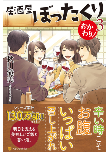 居酒屋ぼったくり おかわり ３の通販 秋川 滝美 紙の本 Honto本の通販ストア