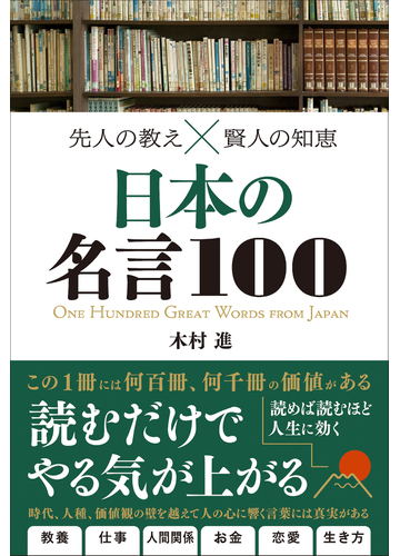 日本の名言１００ 先人の教え 賢人の知恵の通販 木村 進 紙の本 Honto本の通販ストア