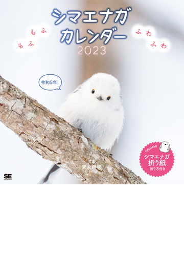 もふもふふわふわシマエナガ カレンダー 23の通販 吉永 勝啓 紙の本 Honto本の通販ストア