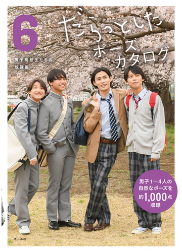 だらっとしたポーズカタログ 6 男子高校生たちの放課後の通販 マール社編集部 コミック Honto本の通販ストア だらっとしたポーズカタログ 6 男子高校生たちの放課後の通販 マール社編集部 コミック Honto本の通販ストア