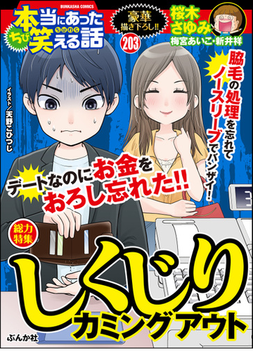 ちび本当にあった笑える話 Vol 3 しくじりカミングアウト 漫画 の電子書籍 無料 試し読みも Honto電子書籍ストア