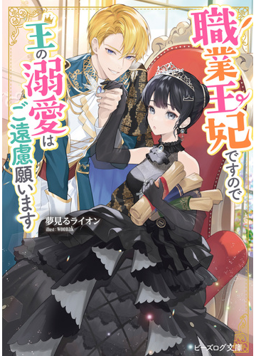 職業王妃ですので王の溺愛はご遠慮願いますの通販 夢見るライオン Woonak B S Log文庫 紙の本 Honto本の通販ストア