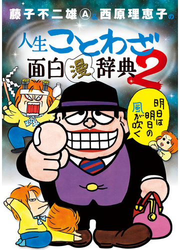 藤子不二雄ａ 西原理恵子の人生ことわざ面白漫辞典 ２の通販 藤子 不二雄a 西原 理恵子 コミック Honto本の通販ストア