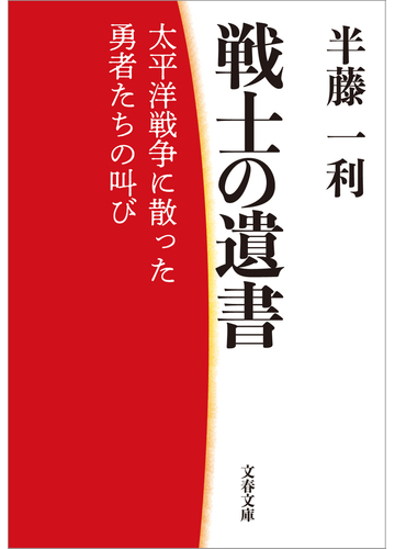 戦士の遺書 太平洋戦争に散った勇者たちの叫びの電子書籍 Honto電子書籍ストア
