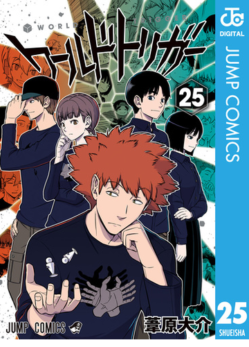 ワールドトリガー 25 漫画 の電子書籍 無料 試し読みも Honto電子書籍ストア