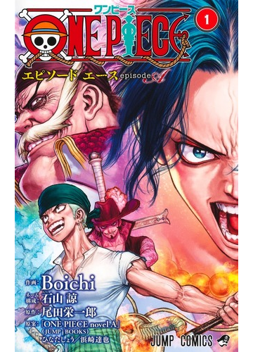 ｏｎｅ ｐｉｅｃｅエピソードエース ジャンプｃ 2巻セットの通販 ｂｏｉｃｈｉ 作画 ジャンプコミックス コミック Honto本の通販ストア