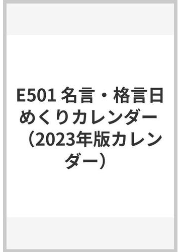 E501 名言 格言日めくりカレンダーの通販 紙の本 Honto本の通販ストア