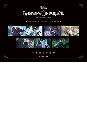ディズニー ツイステッドワンダーランド 公式ビジュアルブック カードアート 線画集 漫画 の電子書籍 無料 試し読みも Honto電子書籍ストア