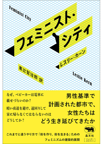 フェミニスト シティの通販 レスリー カーン 東辻賢治郎 紙の本 Honto本の通販ストア