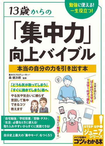 13歳からの 集中力 向上バイブル 勉強に使える 一生役立つ 本当の自分の力を引き出す本の通販 森健次朗 紙の本 Honto本の通販ストア