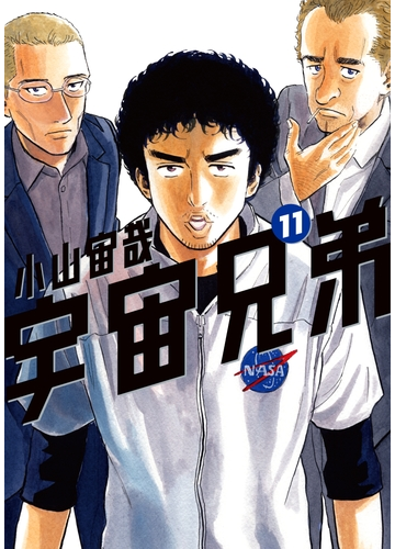 セット限定価格 宇宙兄弟 11 漫画 の電子書籍 無料 試し読みも Honto電子書籍ストア